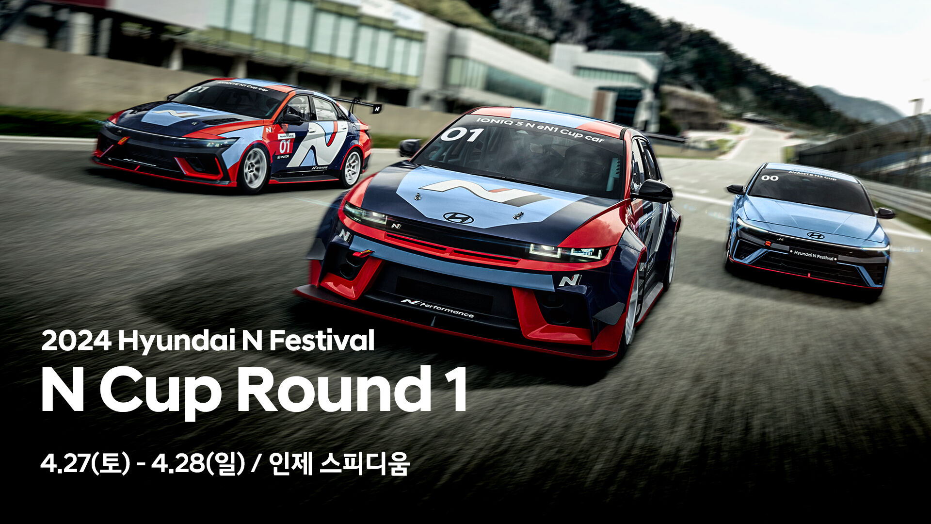 2024 Hyundai N Festival N Cup 라운드 1, 4월27일 토요일부터 4월28일 일요일, 인제 스피디움