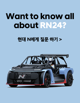 Want to know all about RN24? - 현대 N에게 질문하기