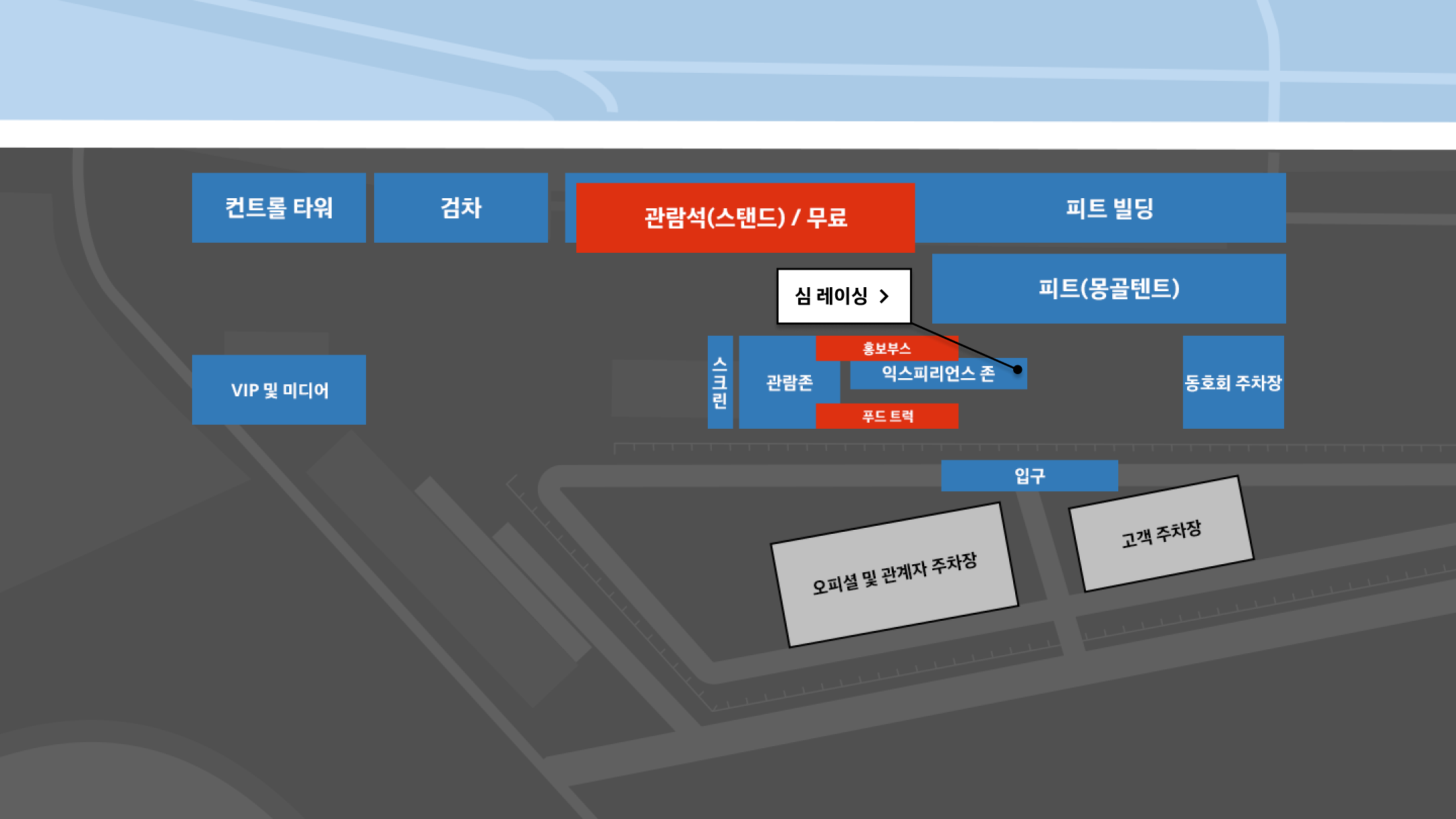 익스피리언스 존 : 11시 방향 부터 시계 방향으로 컨트롤 타워, 검차, 관람석 (스탠드)/무료 , 피트 빌딩, 피트(몽골텐트), 동호회 주차장, 입구, 고객 주차장, 오피셜 및 관계자 주차장. 중앙 부분 스크린, 관람존, 홍보부스, 익스피리언스 존, 푸드 트럭. 9시 방향 VIP 및 미디어 주차장. 익스피리언스 존 내 심레이싱 행사.