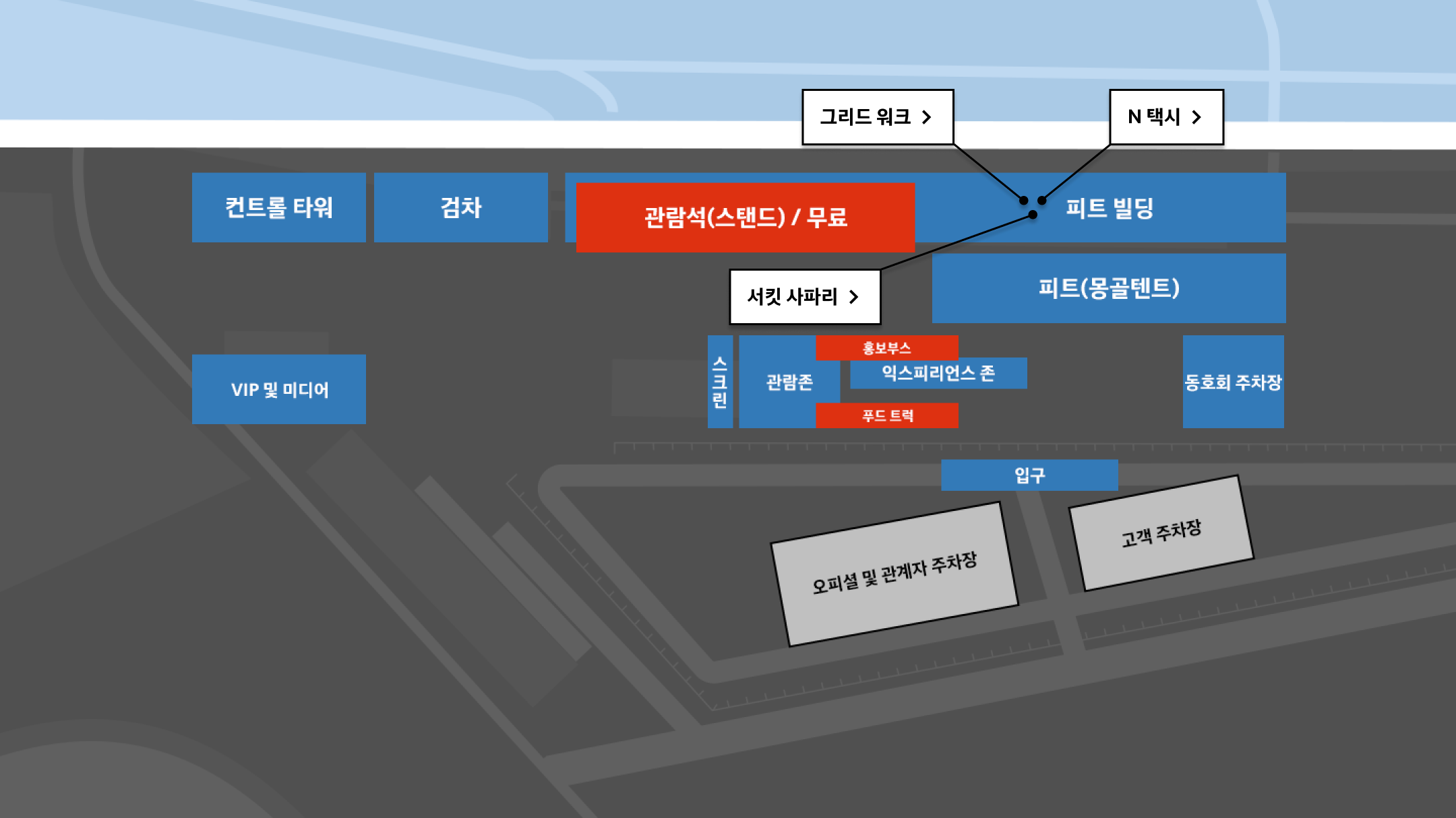 모터스포츠 체험 : 11시 방향 부터 시계 방향으로 컨트롤 타워, 검차, 관람석 (스탠드)/무료 , 피트 빌딩, 피트(몽골텐트), 동호회 주차장, 입구, 고객 주차장, 오피셜 및 관계자 주차장. 중앙 부분 스크린, 관람존, 홍보부스, 익스피리언스 존, 푸드 트럭. 9시 방향 VIP 및 미디어 주차장. 피트 빌딩 내 그리드 워크, N 택시, 서킷 사파리.