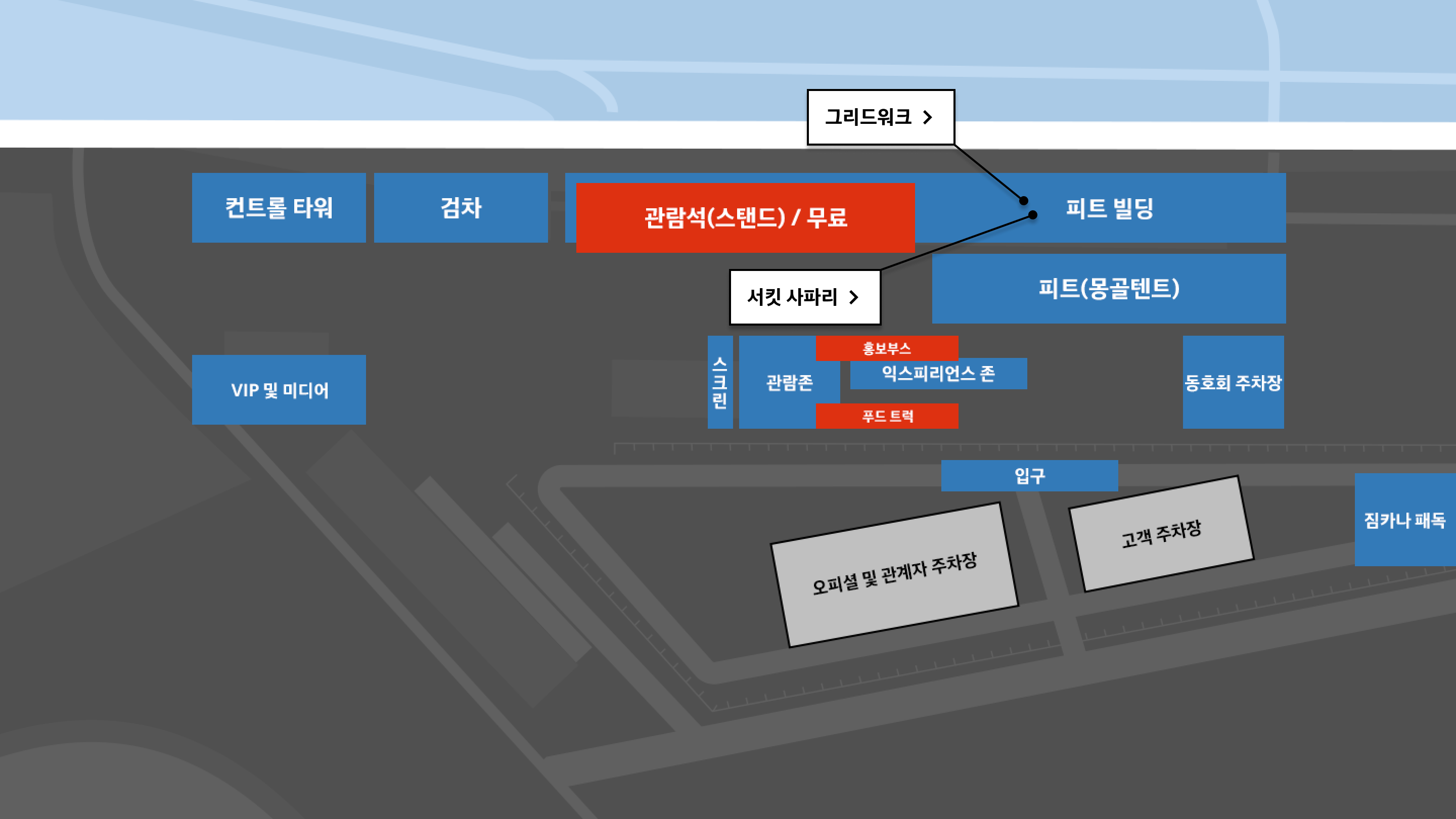 모터스포츠 경험 : 11시 방향 부터 시계 방향으로 컨트롤 타워, 검차, 관람석 (스탠드)/무료 , 피트 빌딩, 피트(몽골텐트), 동호회 주차장, 짐카나 패독, 입구, 고객 주차장, 오피셜 및 관계자 주차장. 중앙 부분 스크린, 관람존, 홍보부스, 익스피리언스 존, 푸드 트럭. 9시 방향 VIP 및 미디어 주차장. 피트 빌딩 내 그리드 워크, 서킷 사파리.